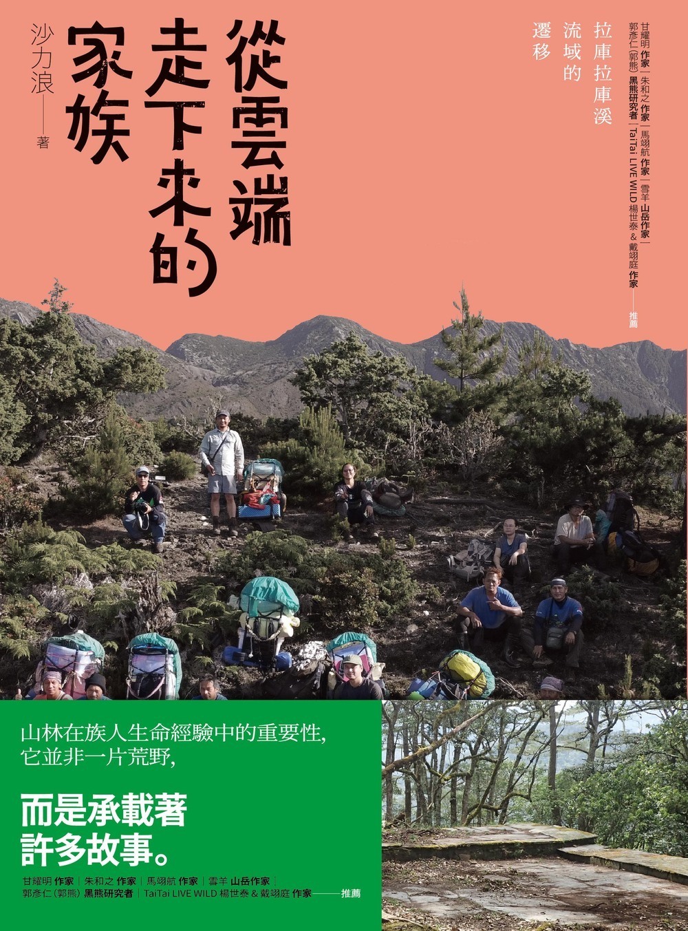 從雲端走下來的家族──拉庫拉庫溪流域的遷移 圖片