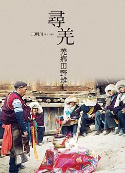 尋羌 : 羌鄉田野雜記 圖片