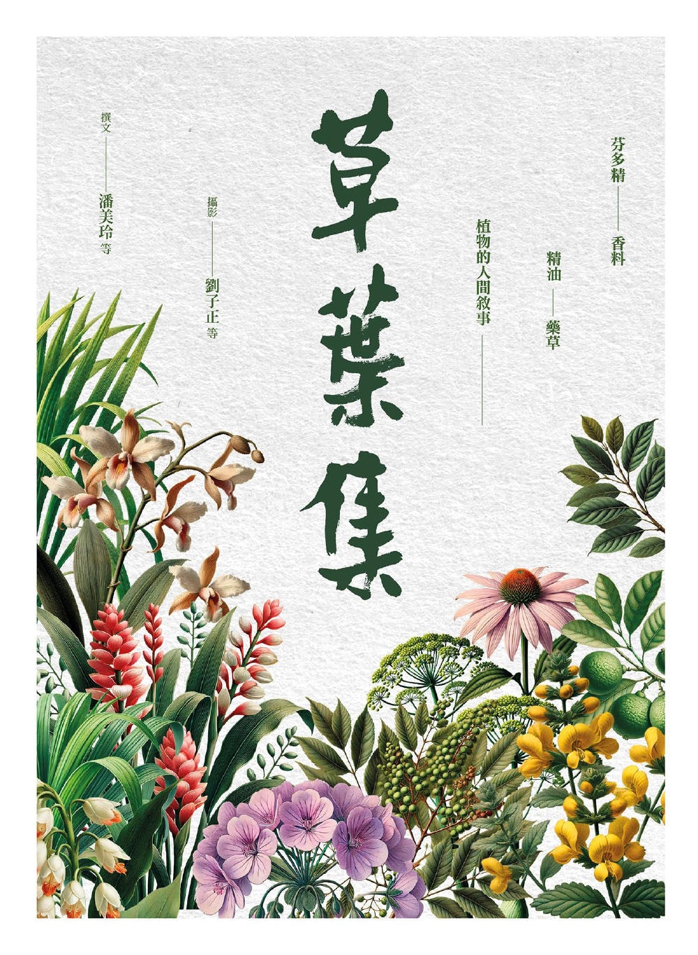 草葉集： 芬多精、香料、精油、藥草及植物的人間敘事 圖片