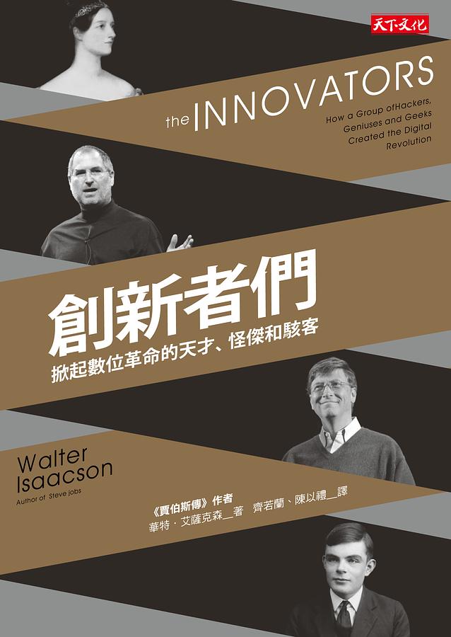 創新者們：掀起數位革命的天才、怪傑和駭客 圖片