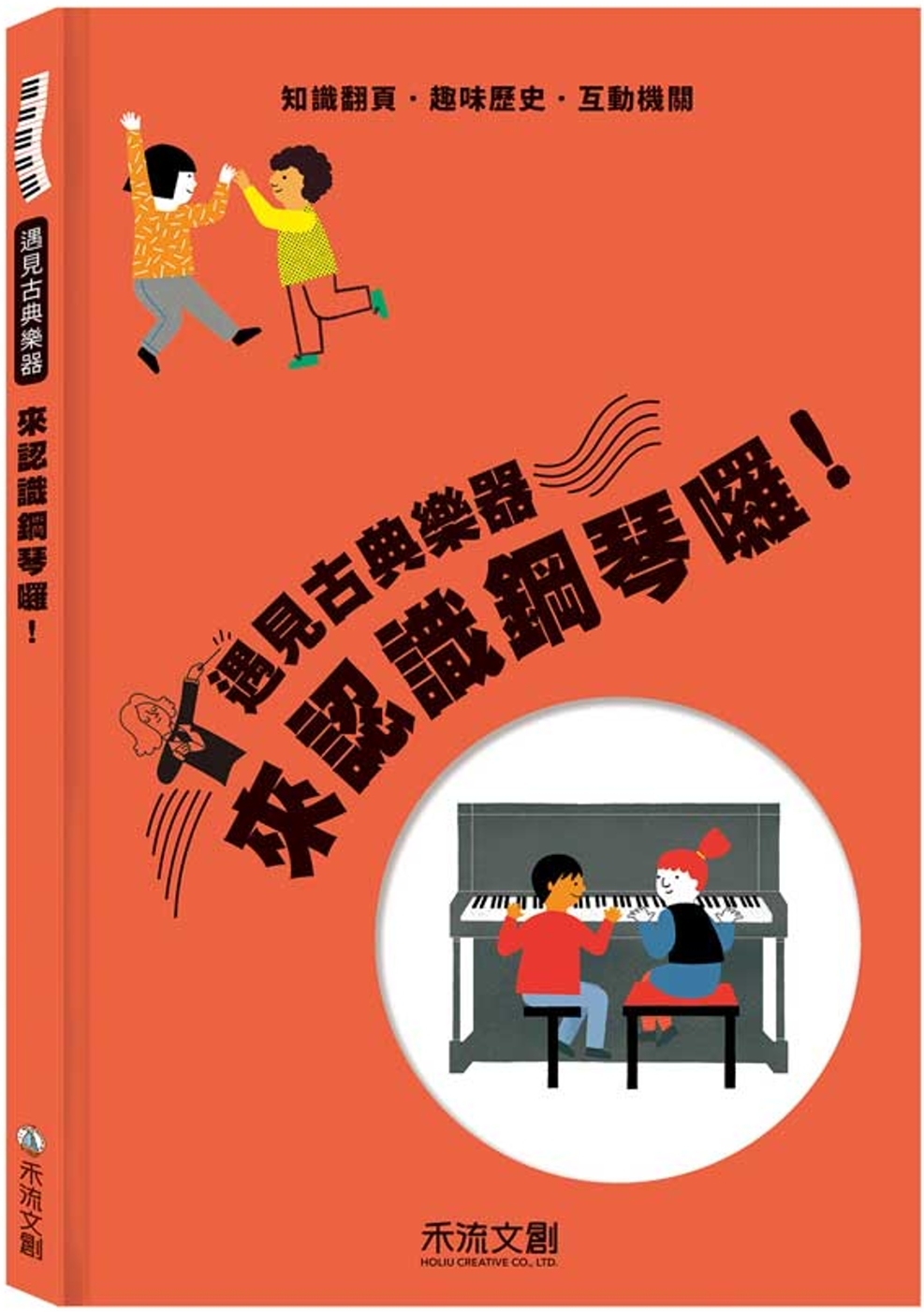 遇見古典樂器來認識鋼琴囉！ 圖片