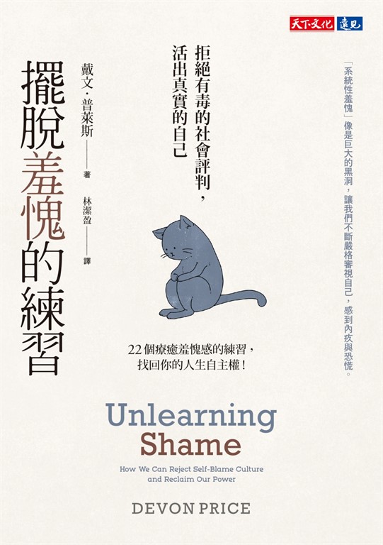擺脫羞愧的練習: 拒絕有毒的社會評判,活出真實的自己 圖片