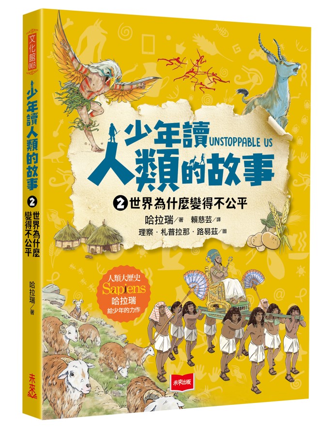 少年讀人類的故事2：世界為什麼變得不公平 圖片