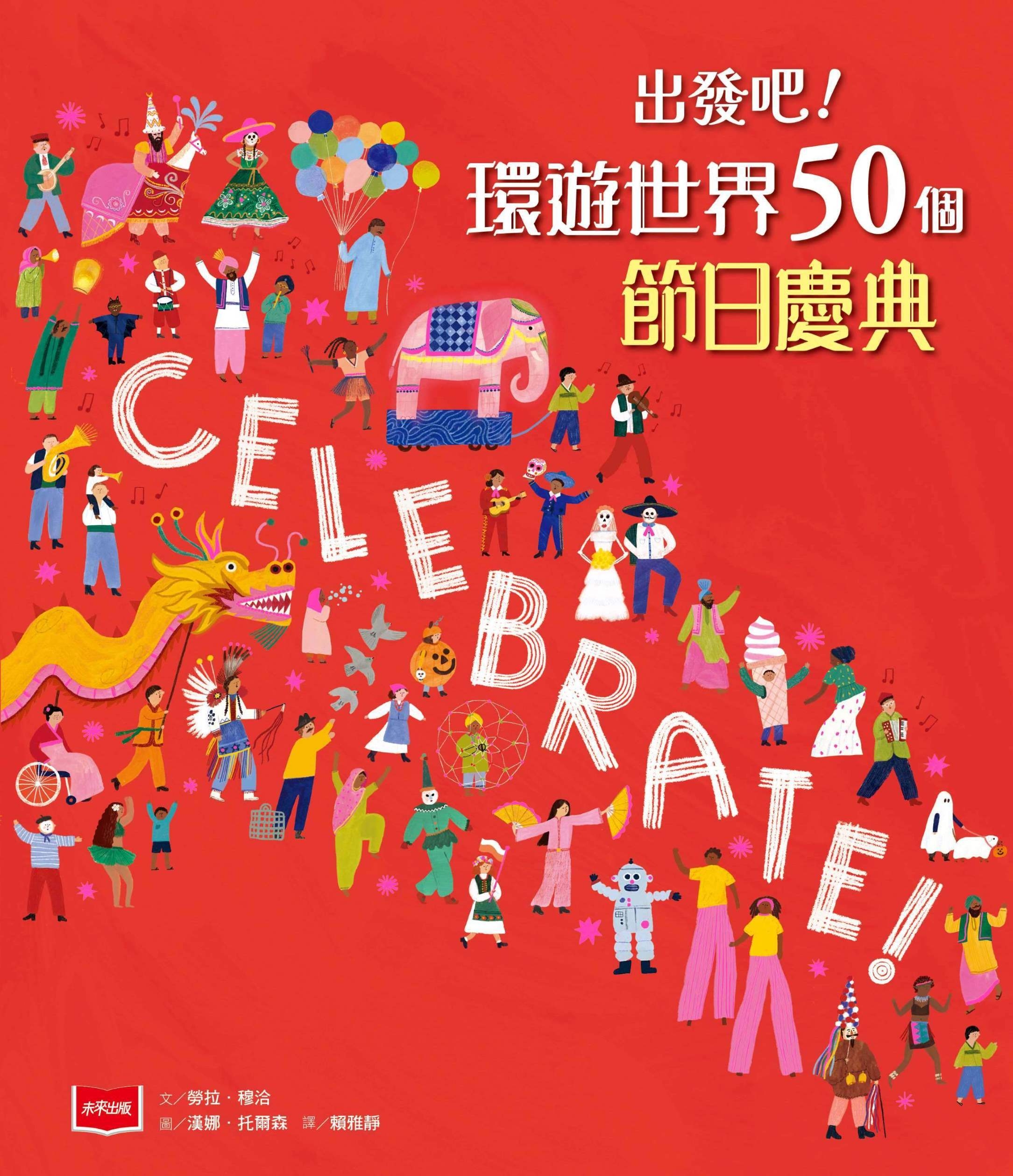 出發吧!環遊世界50個節日慶典 圖片