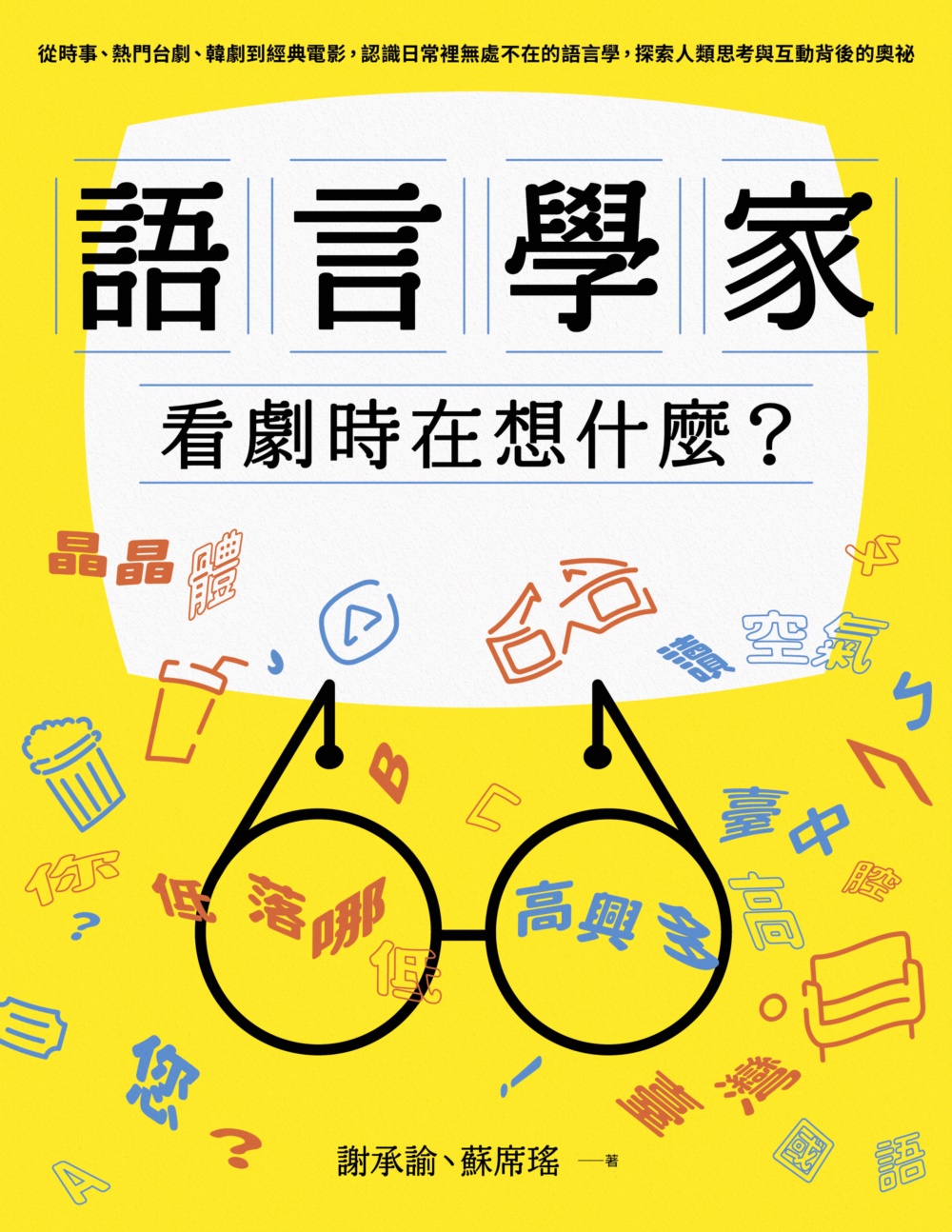 語言學家看劇時在想什麼？從時事、熱門台劇、韓劇到經典電影，認識日常裡無處不在的語言學，探索人類思考與互動背後的奧祕 圖片