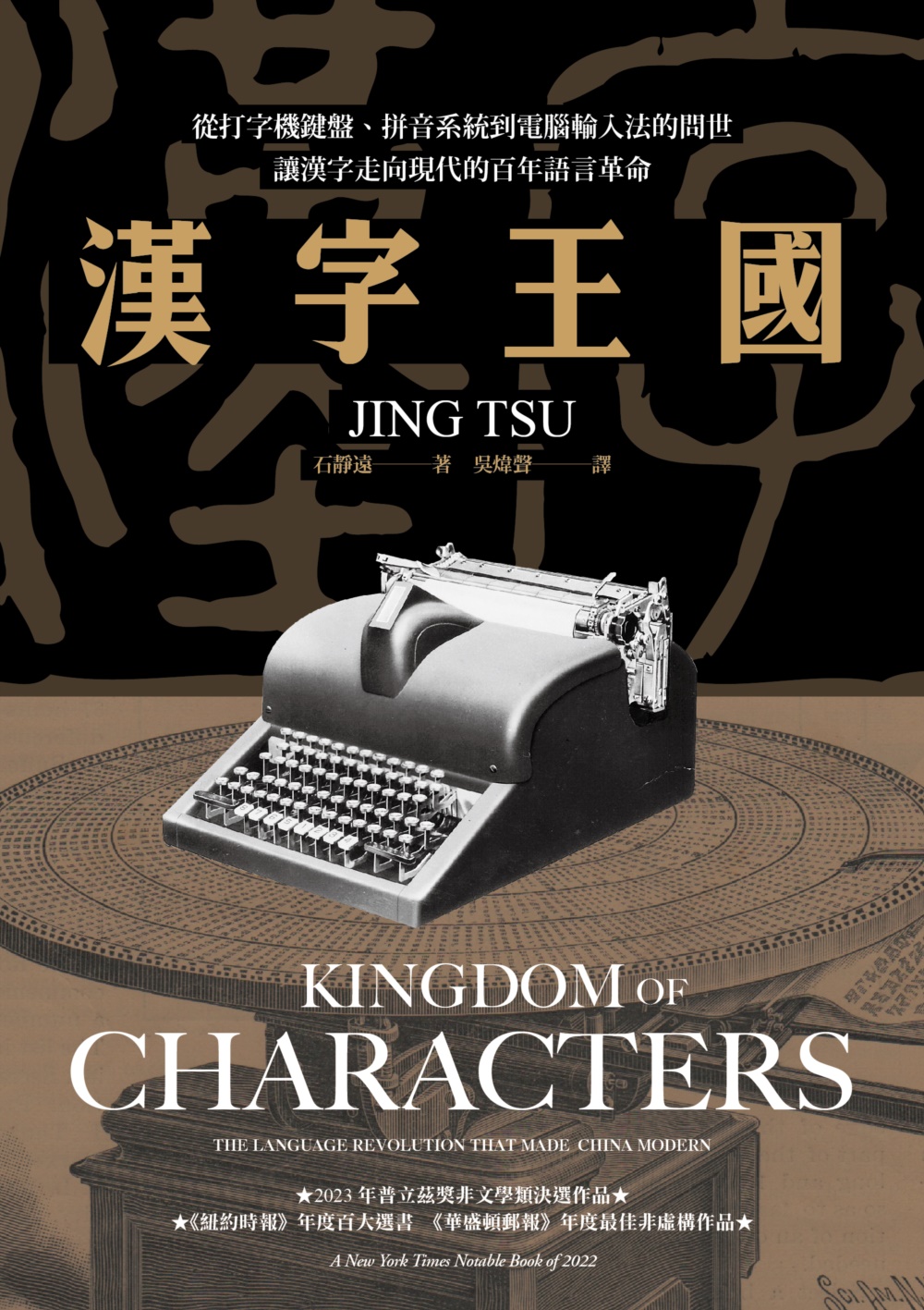 漢字王國：從打字機鍵盤、拼音系統到電腦輸入法的問世，讓漢字走向現代的百年語言革命 圖片
