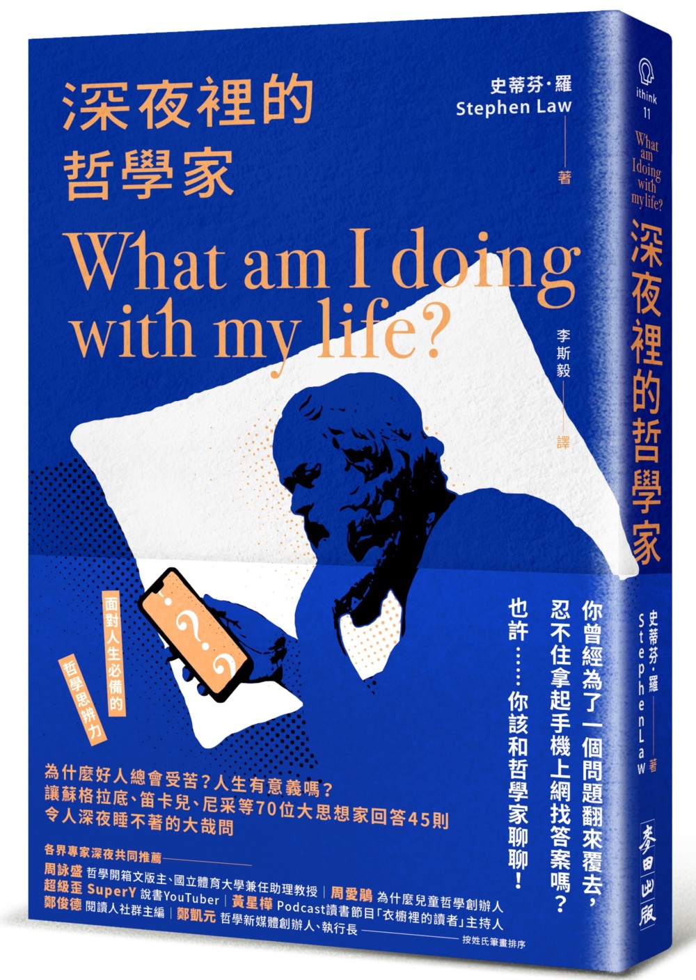 深夜裡的哲學家：為什麼好人總會受苦？人生有意義嗎？讓蘇格拉底、笛卡兒、尼采等70位大思想家回答45則令人深夜睡不著的大哉問 圖片