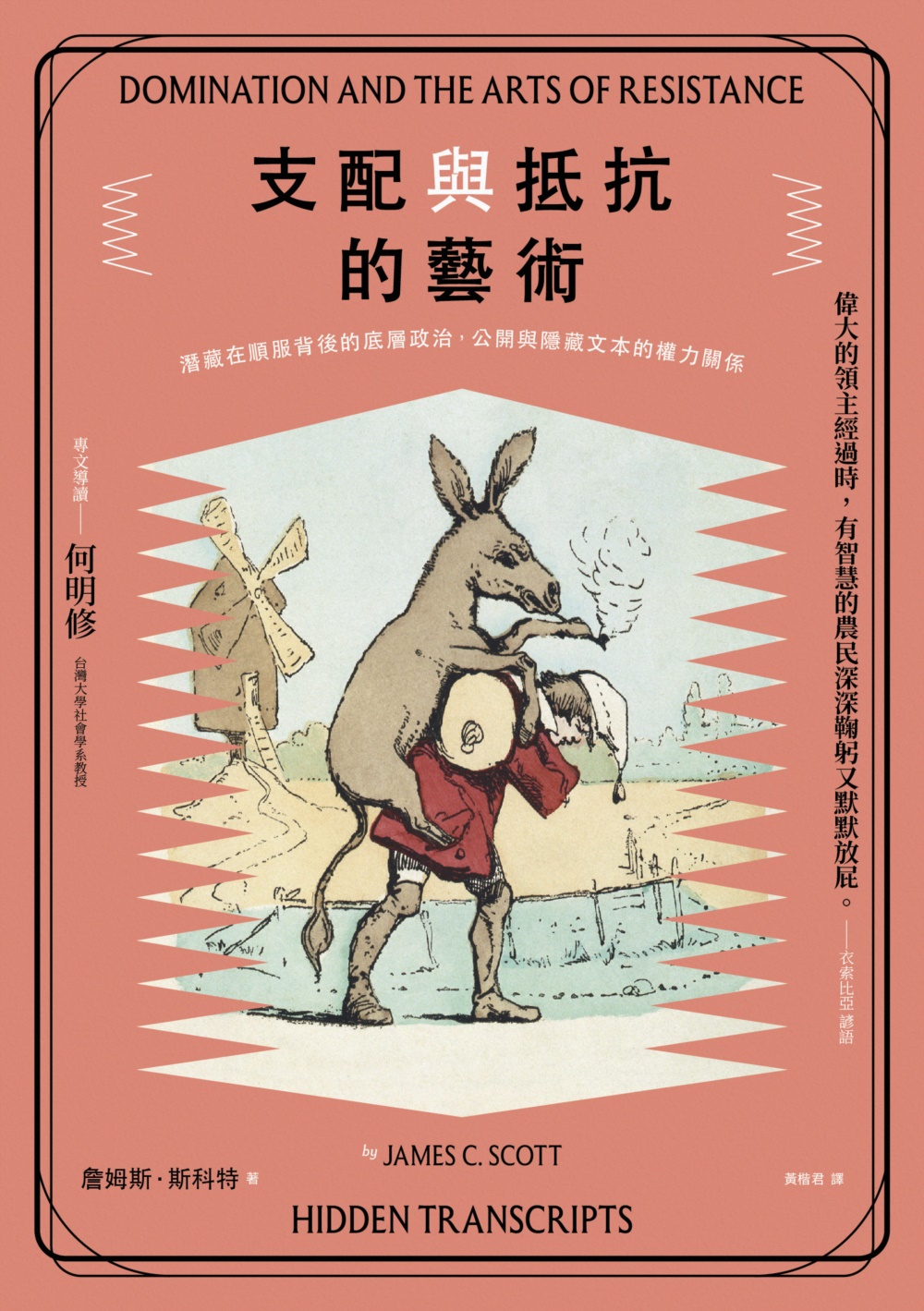 支配與抵抗的藝術：潛藏在順服背後的底層政治，公開與隱藏文本的權力關係 圖片