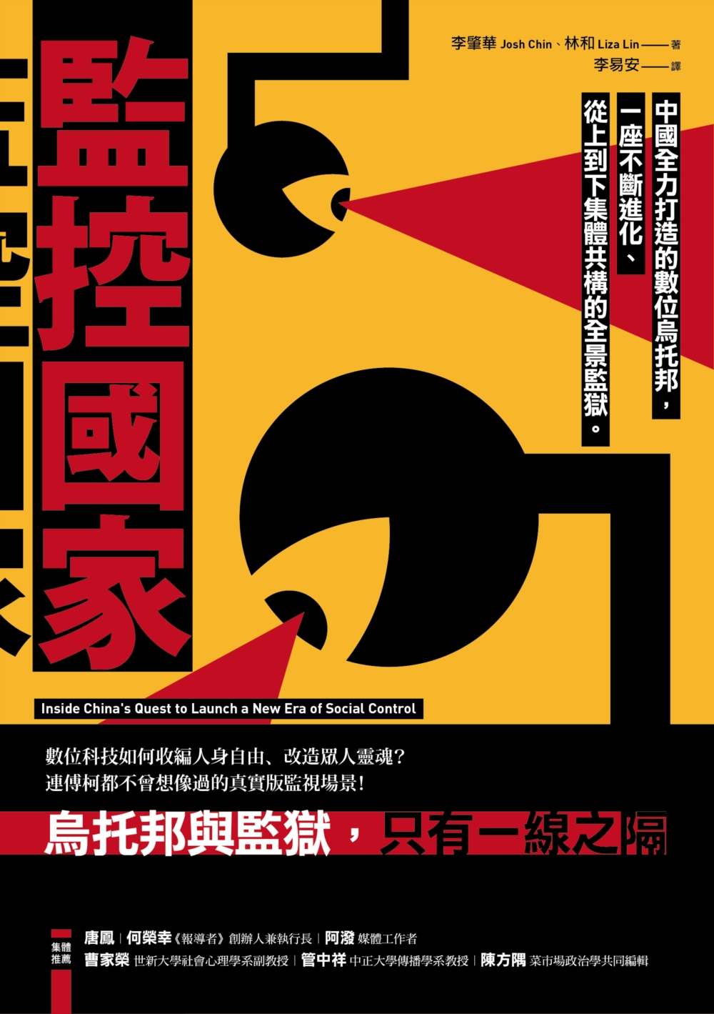 監控國家：中國全力打造的數位烏托邦，一座不斷進化、從上到下集體共構的全景監獄 圖片