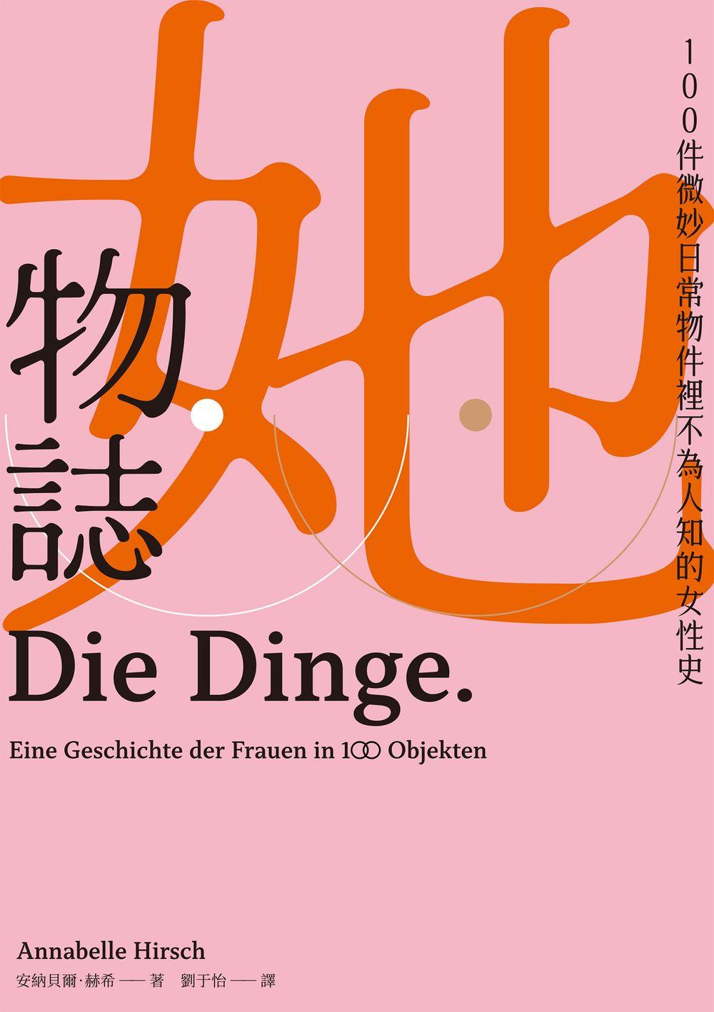 她物誌：100件微妙日常物件裡不為人知的女性史 圖片