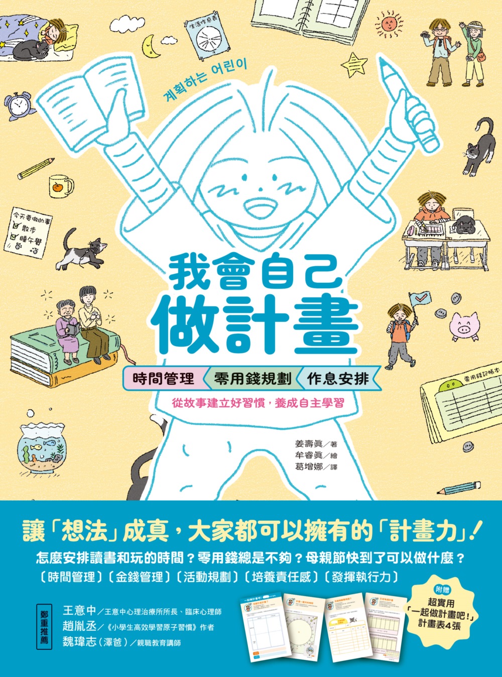 我會自己做計畫：時間管理、零用錢規劃、作息安排……從故事建立好習慣，養成自主學習 圖片