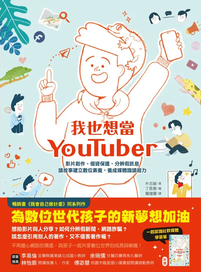 我也想當YouTuber：影片創作、個資保護、分辨假訊息，讀故事建立數位素養，養成媒體識讀能力 圖片
