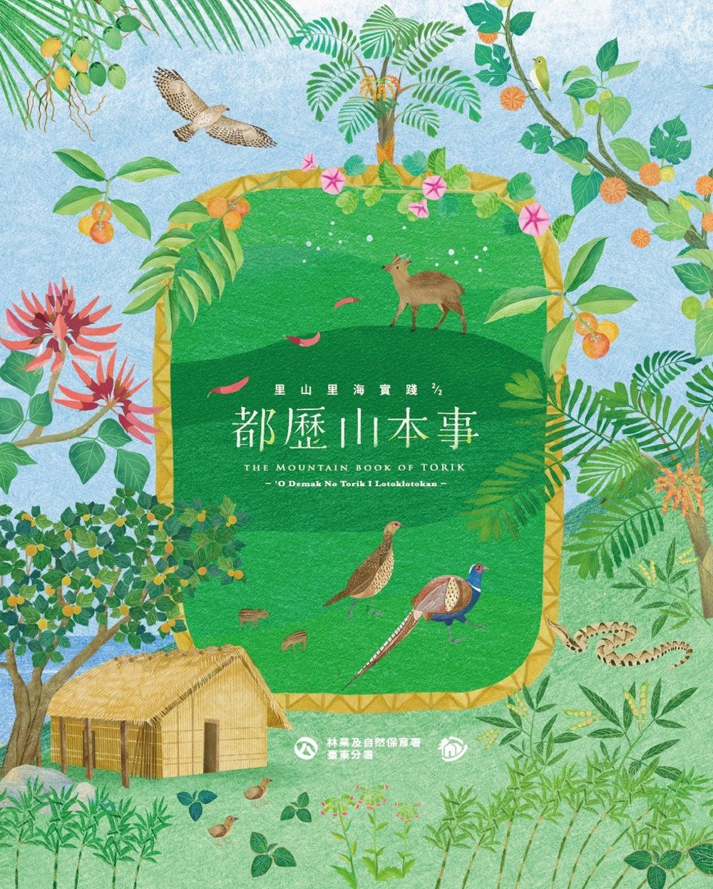 都歷山本事 : 里山里海實踐(2/2) 圖片