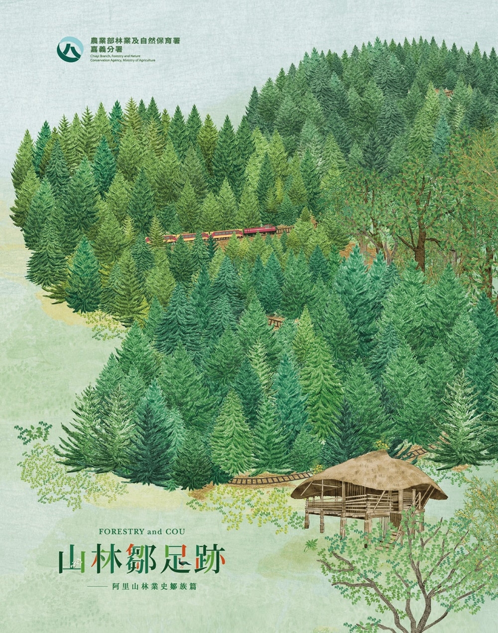 山林鄒足跡-阿里山林業史鄒族篇 圖片