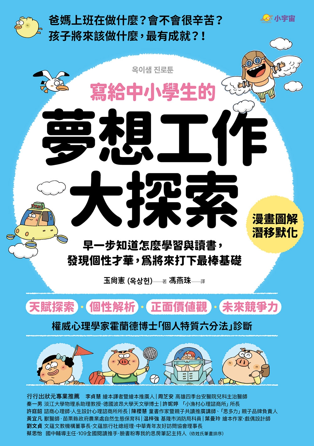 寫給中小學生的「夢想工作大探索」：早一步知道怎麼學習與讀書，發現個性才華，為將來打下最棒基礎 圖片
