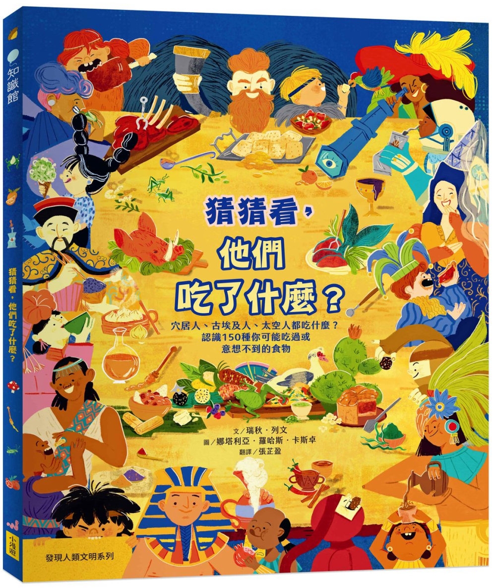 猜猜看，他們吃了什麼？【附知識互動遊戲手冊】：穴居人、古埃及人、太空人都吃什麼？認識150種你可能吃過或意想不到的食物 圖片