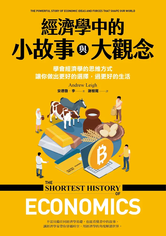 經濟學中的小故事與大觀念: 學會經濟學的思維方式,讓你做出更好的選擇,過更好的生活 圖片