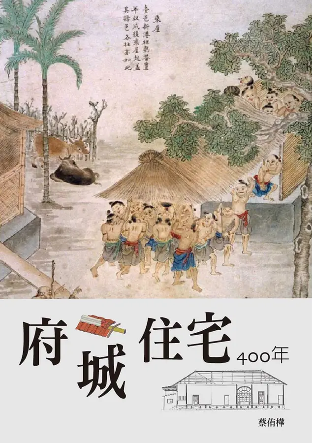 府城住宅400年 圖片
