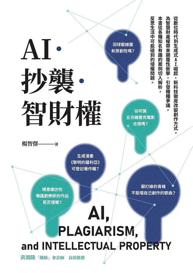 AI．抄襲．智財權 圖片