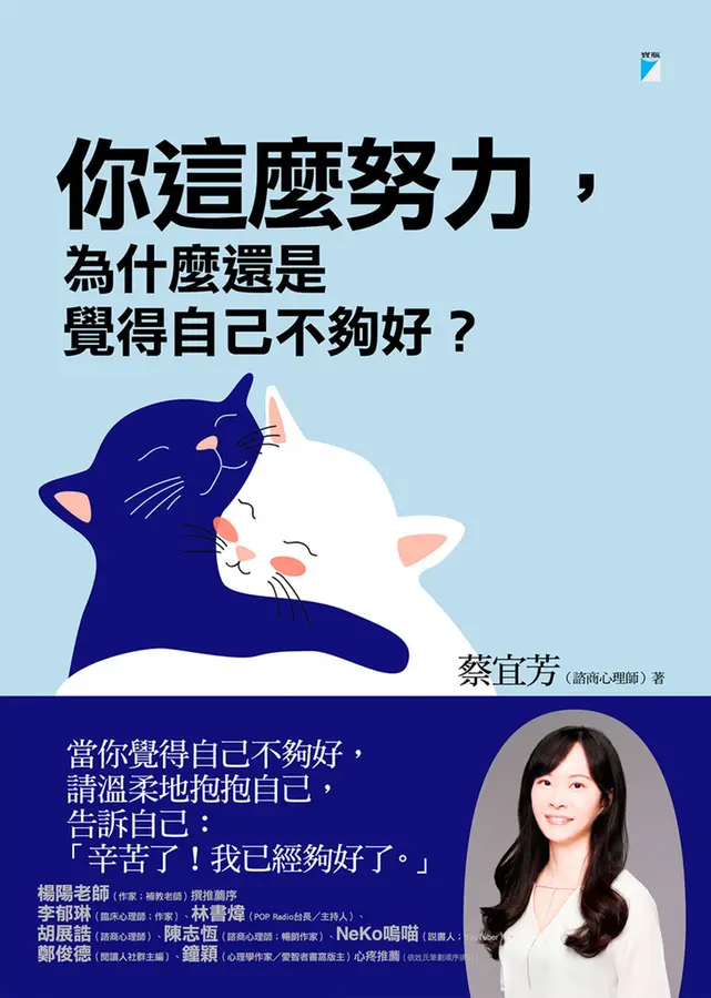 你這麼努力，為什麼還是覺得自己不夠好？ 圖片