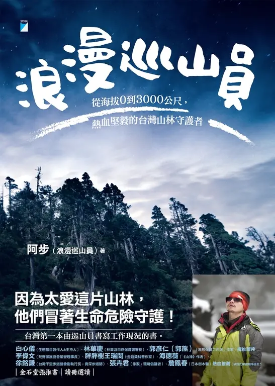 浪漫巡山員──從海拔0到3000公尺，熱血堅毅的台灣山林守護者 圖片