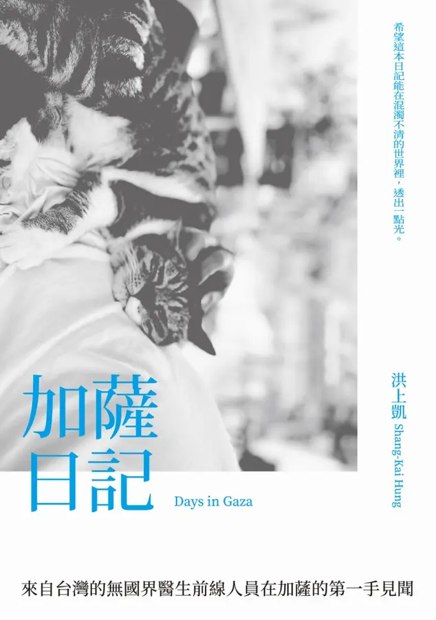 加薩日記 圖片