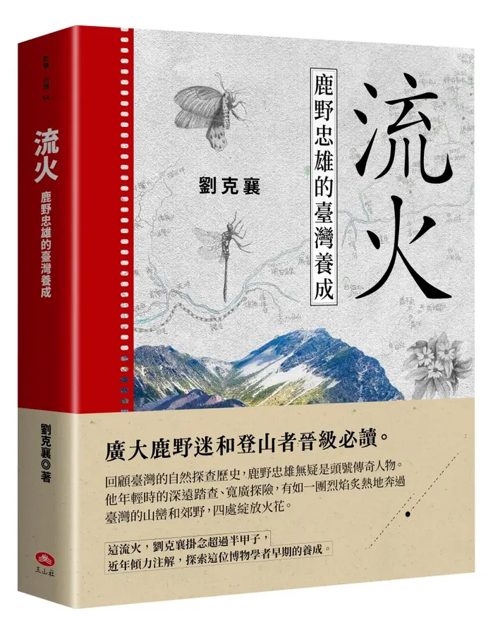 流火：鹿野忠雄的臺灣養成 圖片