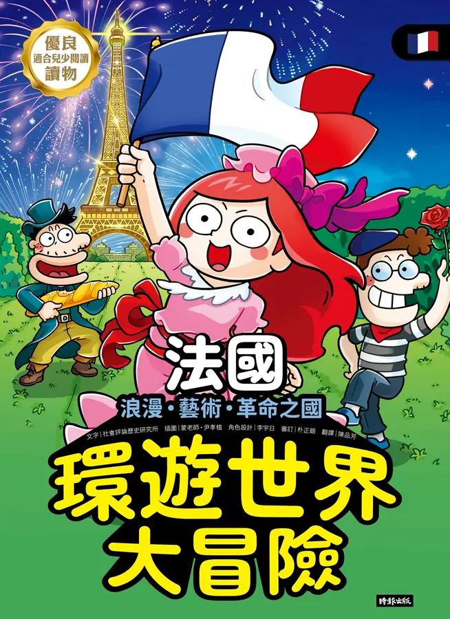 環遊世界大冒險【日本】【中國】【美國】【法國】 圖片