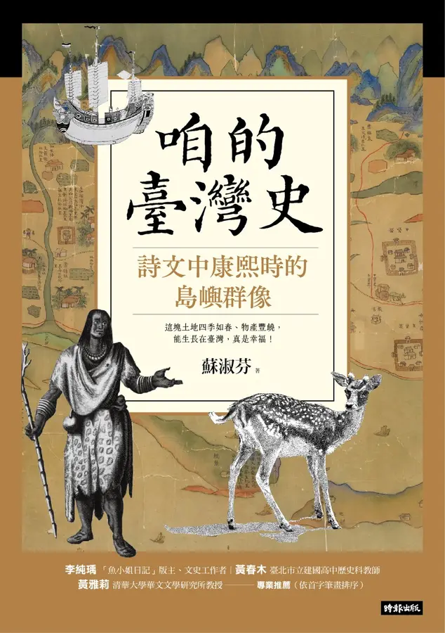 咱的臺灣史：詩文中康熙時的島嶼群像 圖片