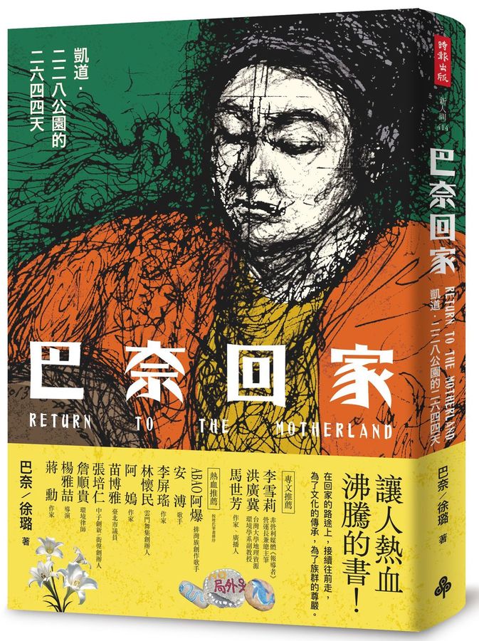 巴奈回家：凱道．二二八公園的二六四四天 圖片