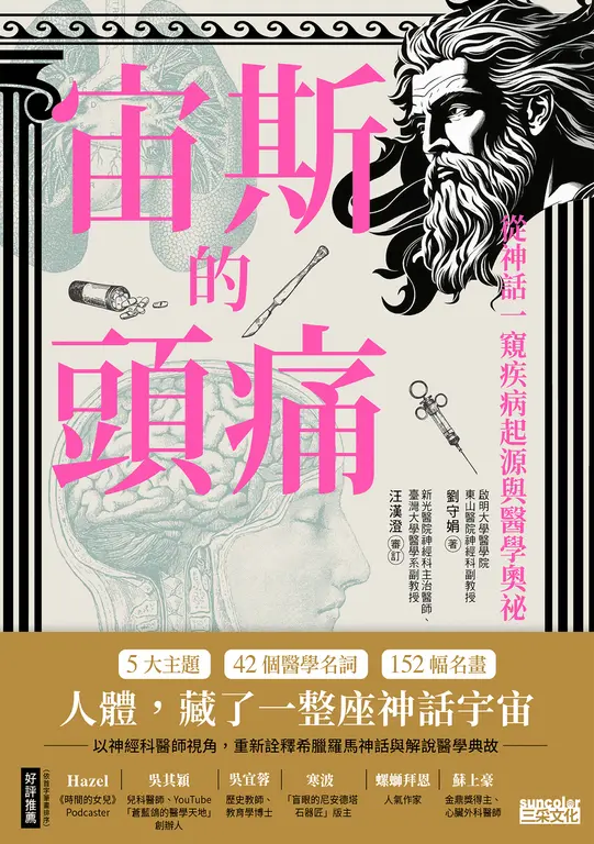 宙斯的頭痛：從神話一窺疾病起源與醫學奧祕 圖片