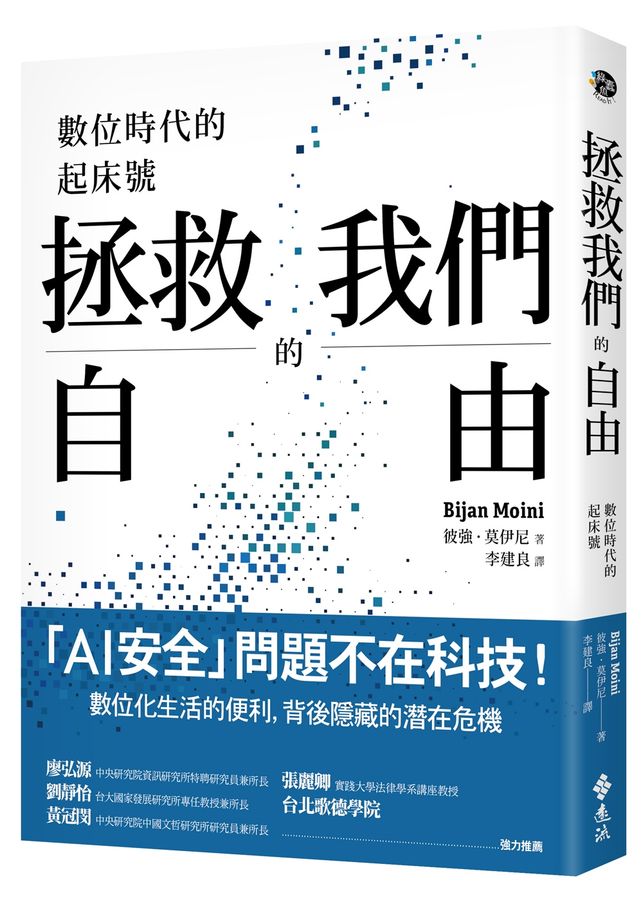 拯救我們的自由：數位時代的起床號 圖片