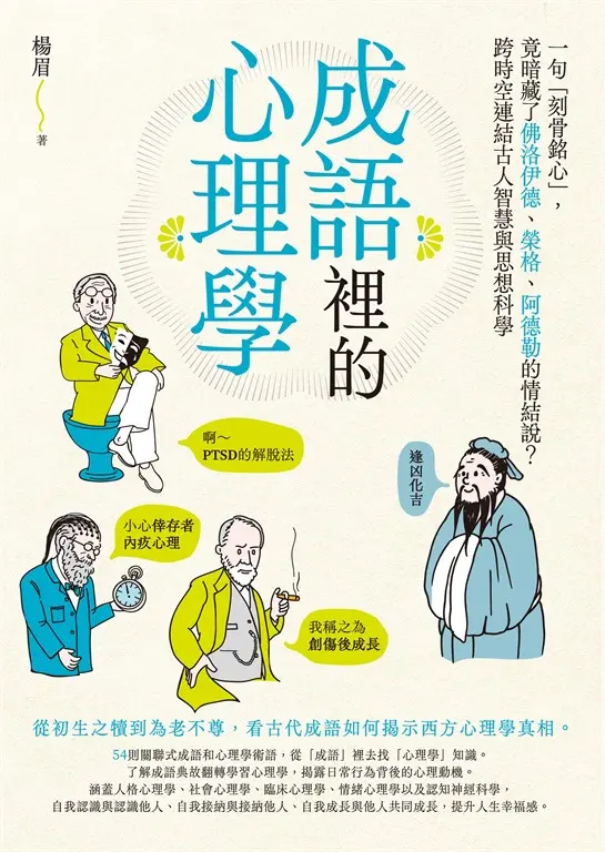 成語裡的心理學：一句「刻骨銘心」，竟暗藏了佛洛伊德、榮格、阿德勒的情結說？跨時空連結古人智慧與思想科學 圖片