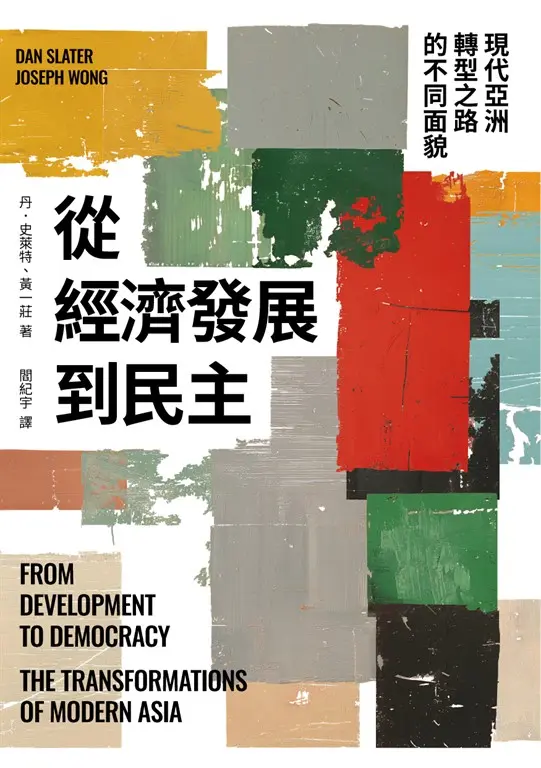 從經濟發展到民主：現代亞洲轉型之路的不同面貌 圖片
