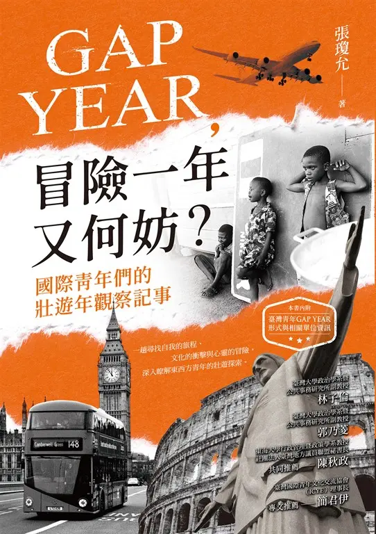 GAP YEAR，冒險一年又何妨？國際青年們的壯遊年觀察記事 圖片