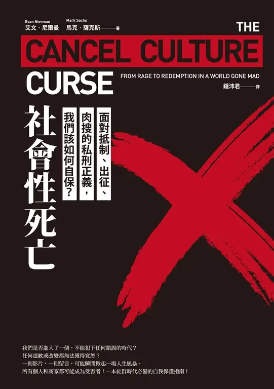 社會性死亡：面對抵制、出征、肉搜的私刑正義，我們該如何自保？ 圖片
