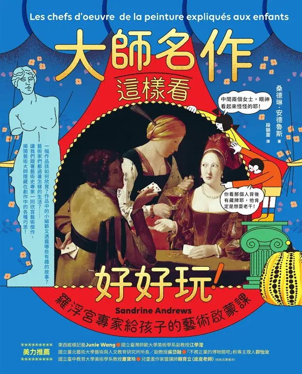 大師名作這樣看好好玩！：羅浮宮專家給孩子的藝術啟蒙課 圖片