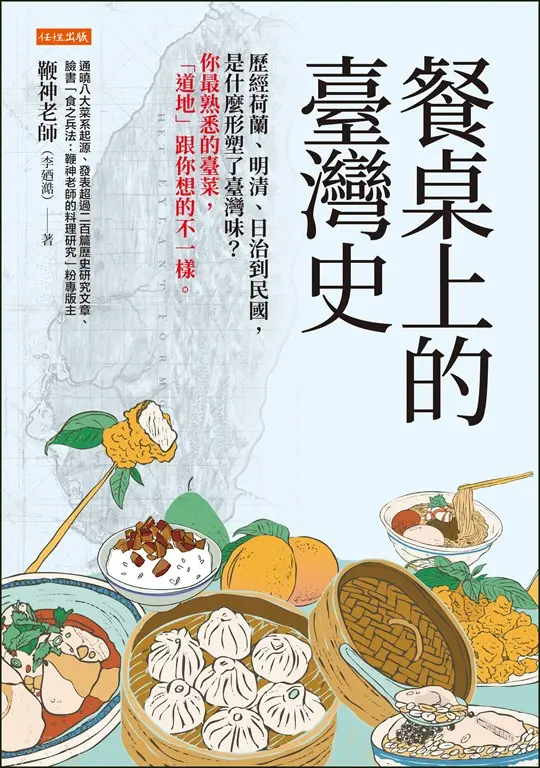 餐桌上的臺灣史：歷經荷蘭、明清、日治到民國，是什麼形塑了臺灣味？你最熟悉的臺菜，「道地」跟你想的不一樣。 圖片