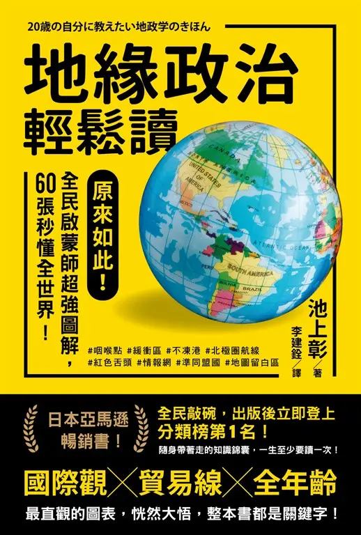 地緣政治輕鬆讀：原來如此！全民啟蒙師超強圖解，60張秒懂全世界！ 圖片