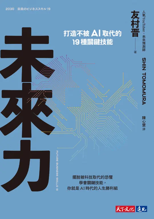 未來力：打造不被AI取代的19種關鍵技能 圖片