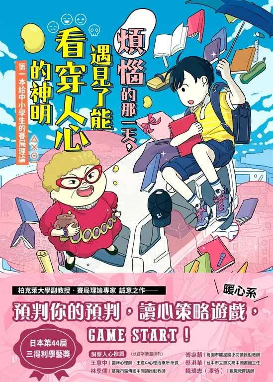 煩惱的那一天，遇見了能看穿人心的神明：第一本給中小學生的賽局理論 圖片