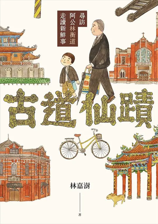古道仙蹟：尋訪阿公林衡道走讀新鮮事 圖片