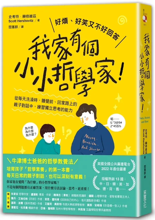 我家有個小小哲學家！：從每天洗澡時、睡覺前、回家路上的親子對話中，練習獨立思考的能力 圖片