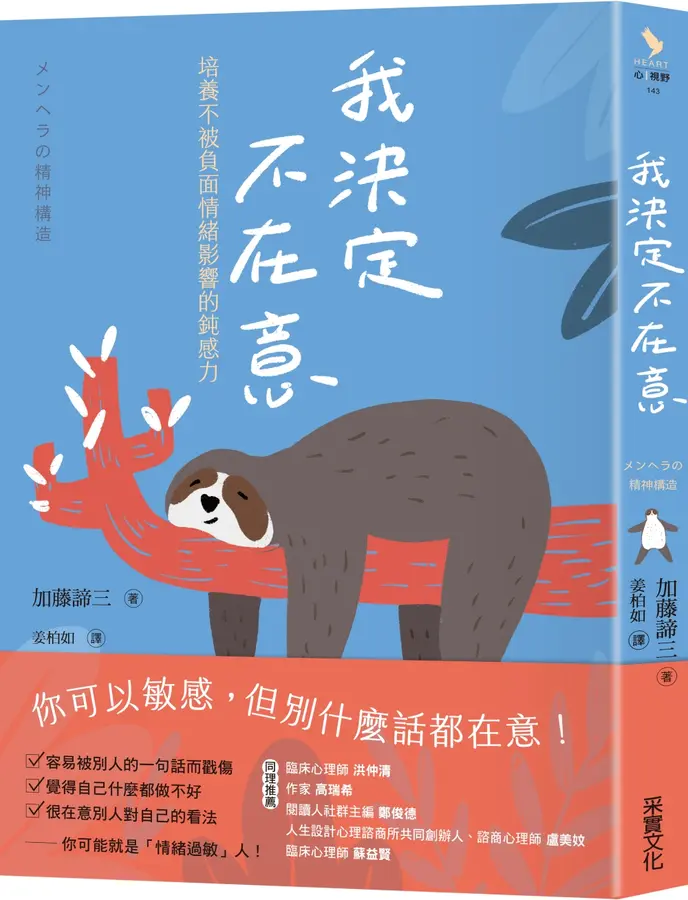 我決定不在意：培養不被負面情緒影響的鈍感力 圖片