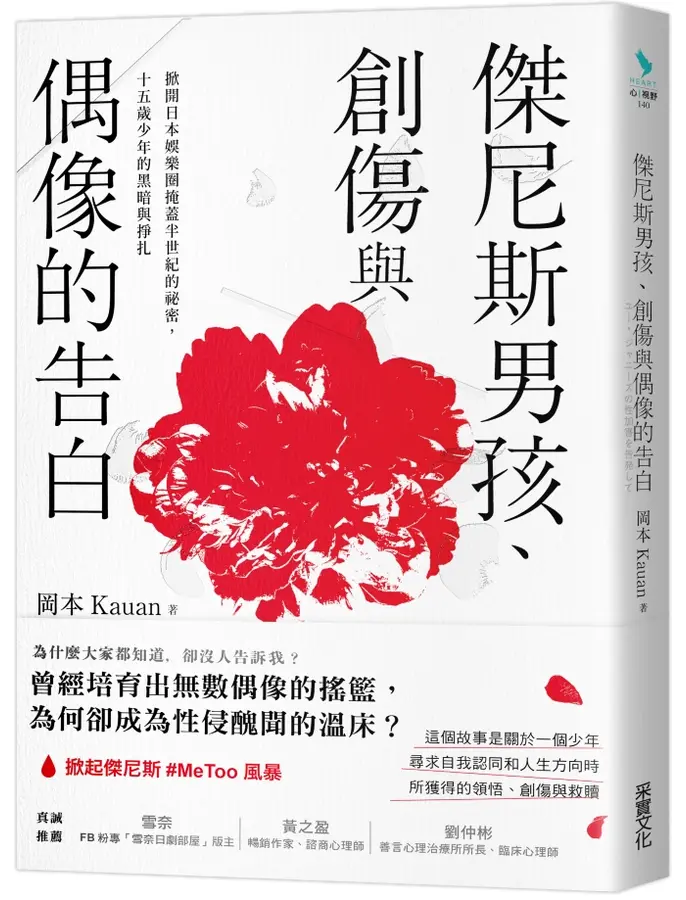 傑尼斯男孩、創傷與偶像的告白：掀開日本娛樂圈掩蓋半世紀的祕密，十五歲少年的黑暗與掙扎 圖片