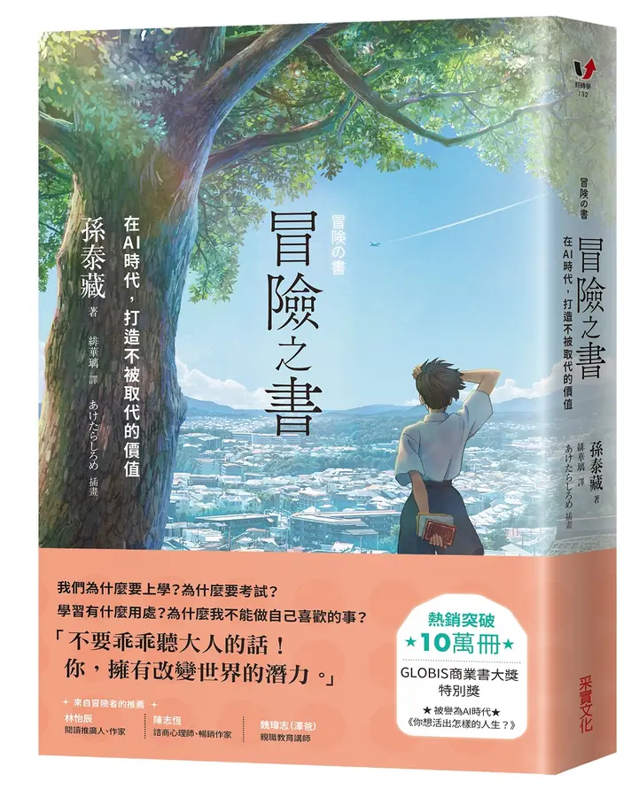 冒險之書：在AI時代，打造不被取代的價值 圖片
