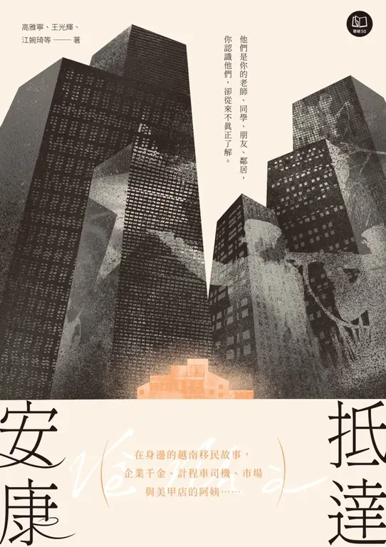 抵達安康：在身邊的越南移民故事，企業千金、計程車司機、市場與美甲店的阿姨…… 圖片