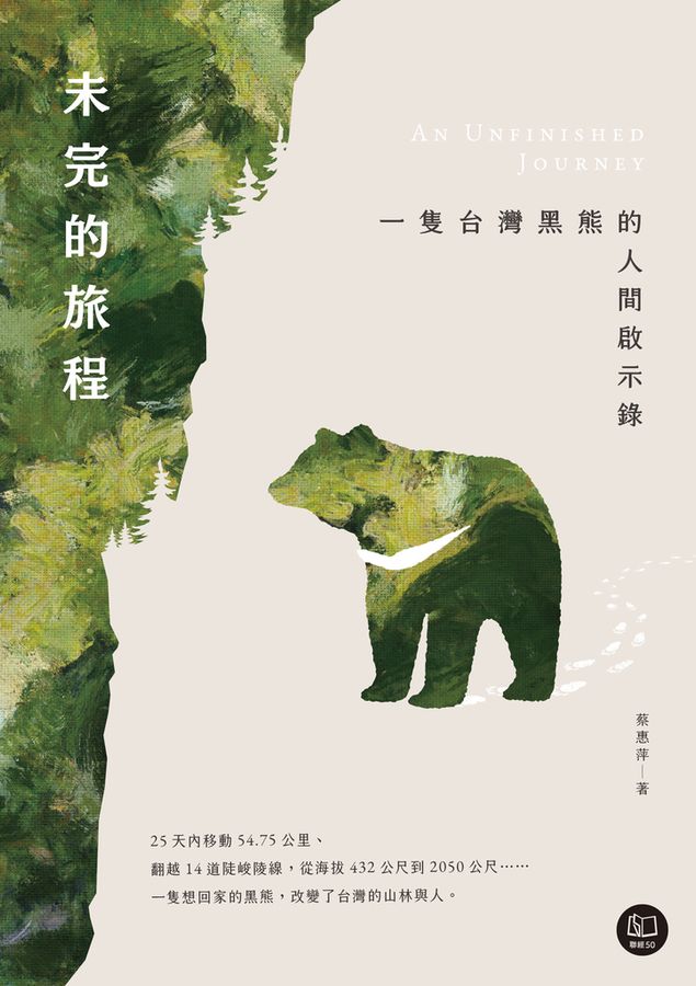 未完的旅程：一隻台灣黑熊的人間啟示錄 圖片