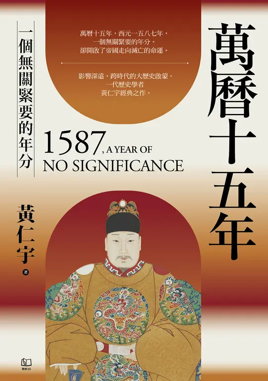 萬曆十五年：一個無關緊要的年分 圖片