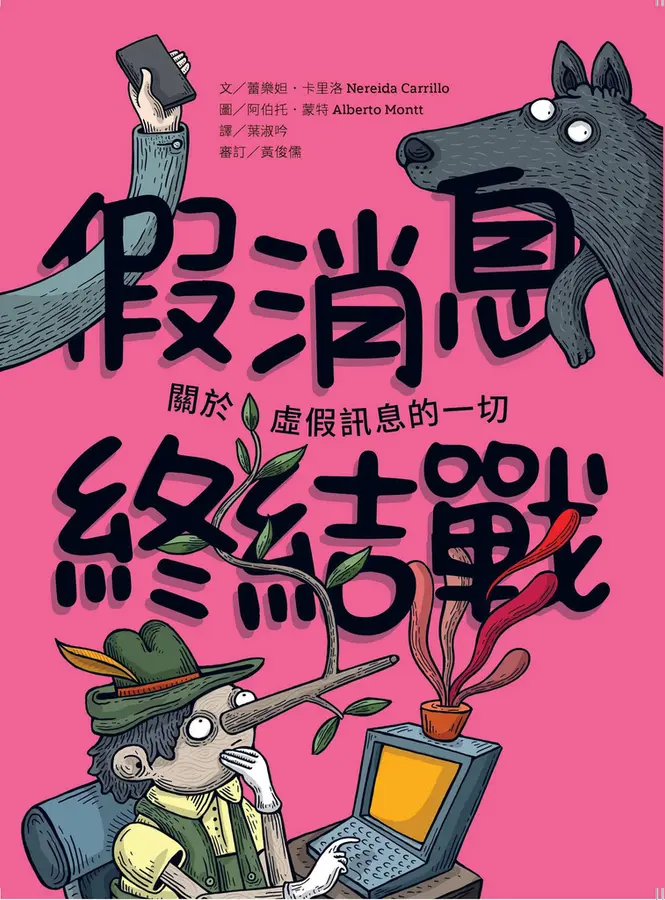 假消息終結戰――關於虛假訊息的一切 圖片